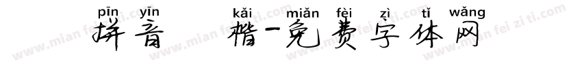 漢語拼音 標楷字体转换